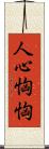 人心恟恟 Scroll