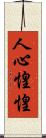 人心惶惶 Scroll