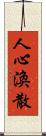 人心渙散 Scroll