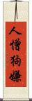 人憎狗嫌 Scroll