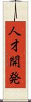 人才開発 Scroll