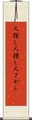 人探し Scroll