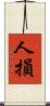 人損 Scroll