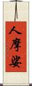 人摩娑 Scroll