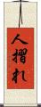 人摺れ Scroll