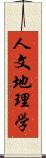 人文地理学 Scroll