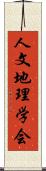 人文地理学会 Scroll