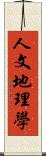 人文地理學 Scroll