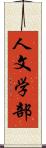 人文学部 Scroll