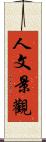 人文景觀 Scroll