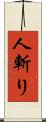 人斬り Scroll