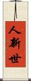 人新世 Scroll