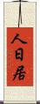 人日居 Scroll