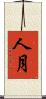 人月 Scroll