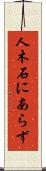 人木石にあらず Scroll