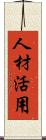 人材活用 Scroll