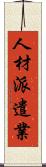 人材派遣業 Scroll