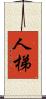 人梯 Scroll