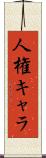 人権キャラ Scroll
