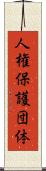 人権保護団体 Scroll