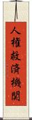 人権救済機関 Scroll