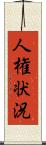 人権状況 Scroll