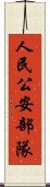 人民公安部隊 Scroll