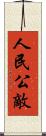 人民公敵 Scroll