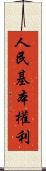 人民基本權利 Scroll