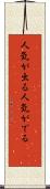 人気が出る Scroll