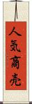 人気商売 Scroll