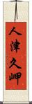 人津久岬 Scroll