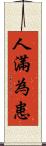 人滿為患 Scroll
