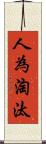 人為淘汰 Scroll