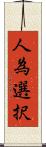 人為選択 Scroll