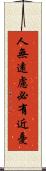 人無遠慮，必有近憂 Scroll