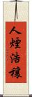 人煙浩穰 Scroll