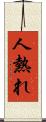 人熱れ Scroll