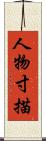 人物寸描 Scroll