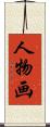 人物画 Scroll