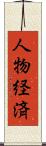 人物経済 Scroll