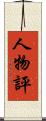 人物評 Scroll