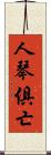 人琴俱亡 Scroll