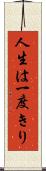 人生は一度きり Scroll