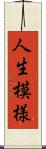 人生模様 Scroll