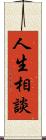 人生相談 Scroll