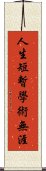 人生短暫，學術無涯 Scroll