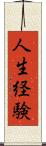 人生経験 Scroll