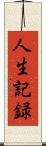 人生記録 Scroll