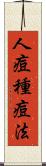 人痘種痘法 Scroll